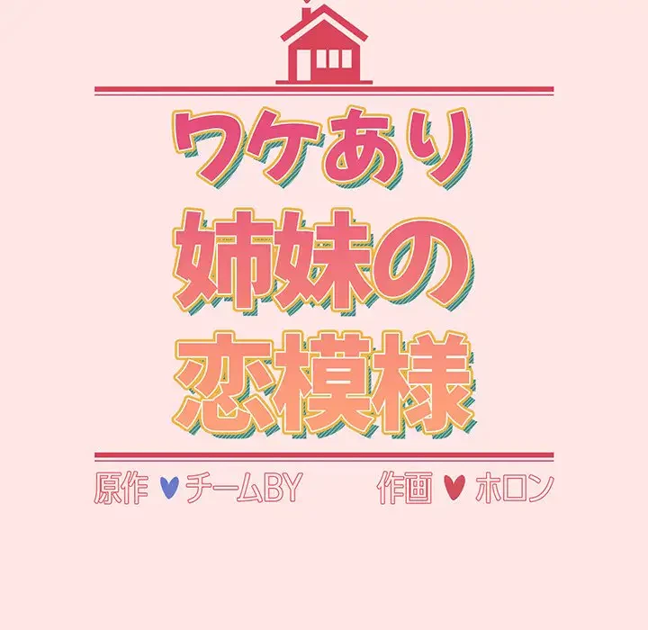 ワケあり姉妹の恋模様 第68話 - 17