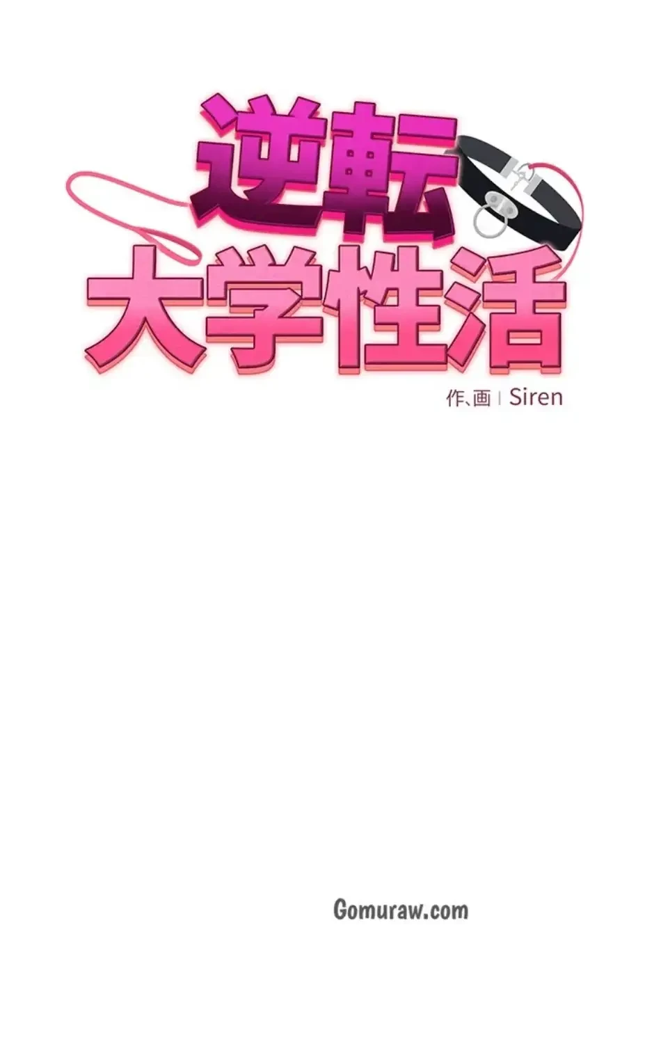 逆転大学性活 第76話 - 12