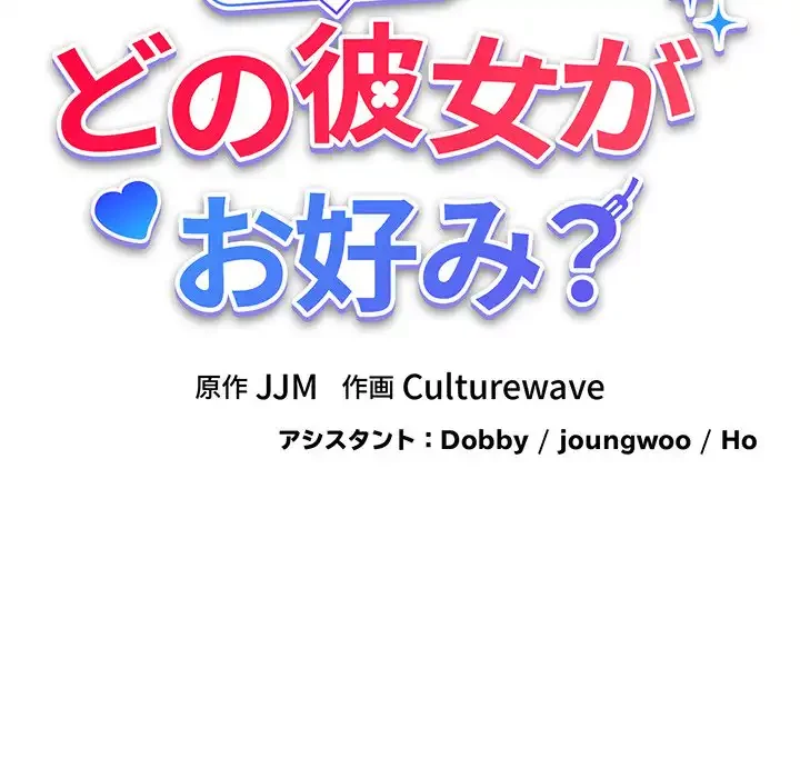 どの彼女がお好み？ 第17話 - 19