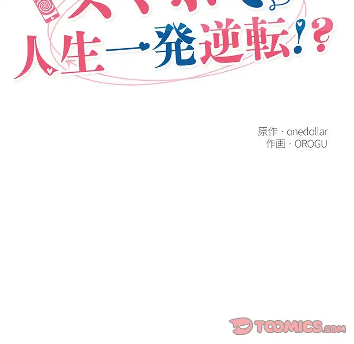 スマホで人生一発逆転!? 第30話 - 27