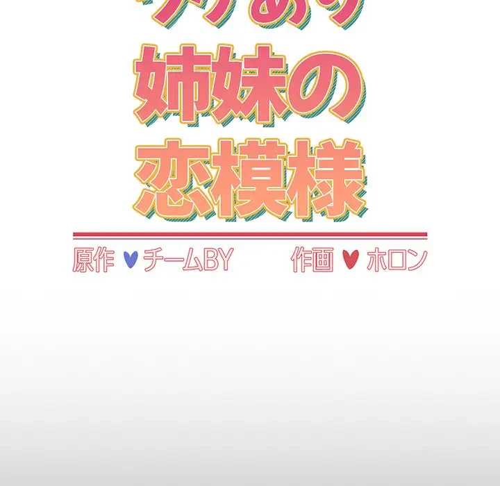 ワケあり姉妹の恋模様 第69話 - 17