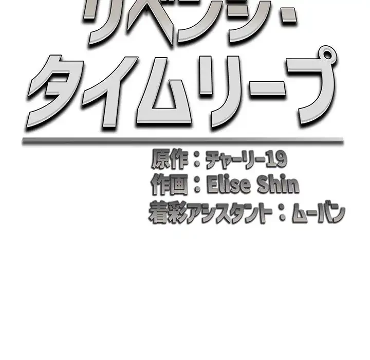 リベンジ・タイムリープ 第20話 - 39