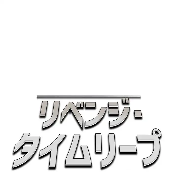 リベンジ・タイムリープ 第21話 - 63