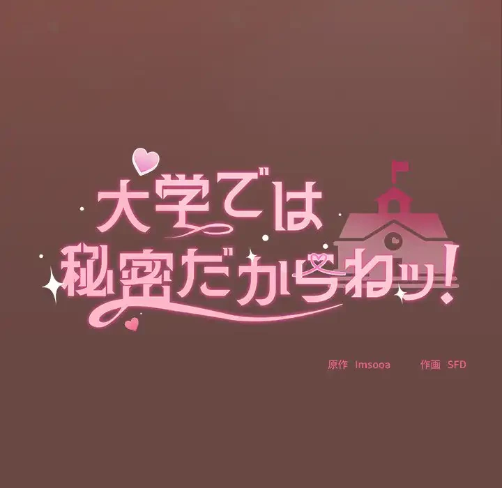 大学では秘密だからねッ！ 第13話 - 27
