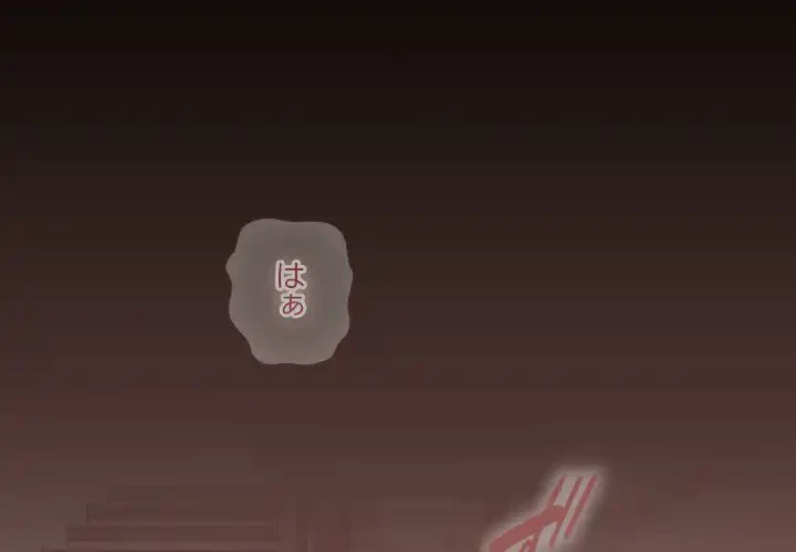 大学では秘密だからねッ！ 第14話 - 1