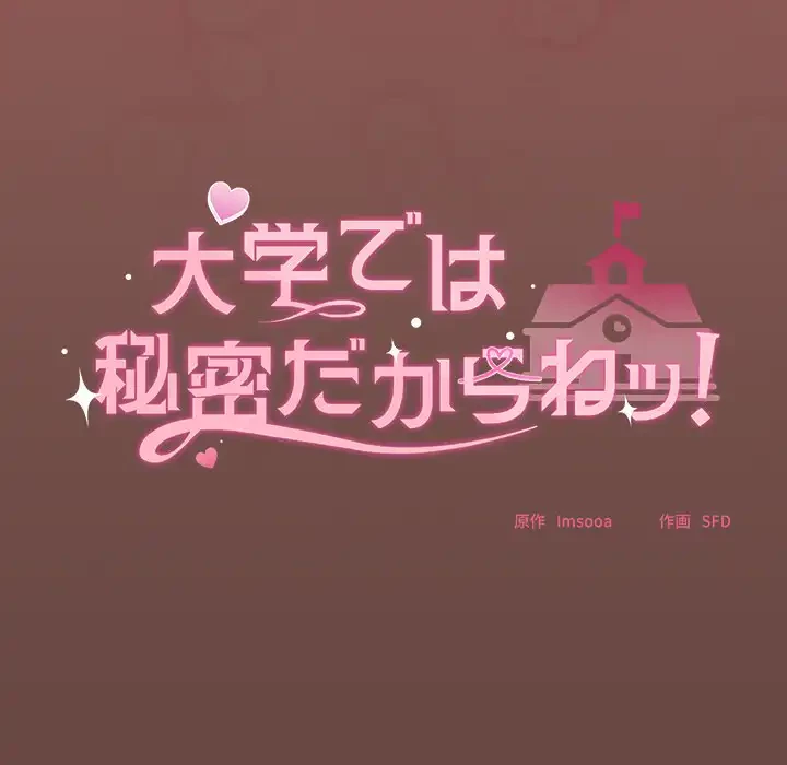 大学では秘密だからねッ！ 第14話 - 86