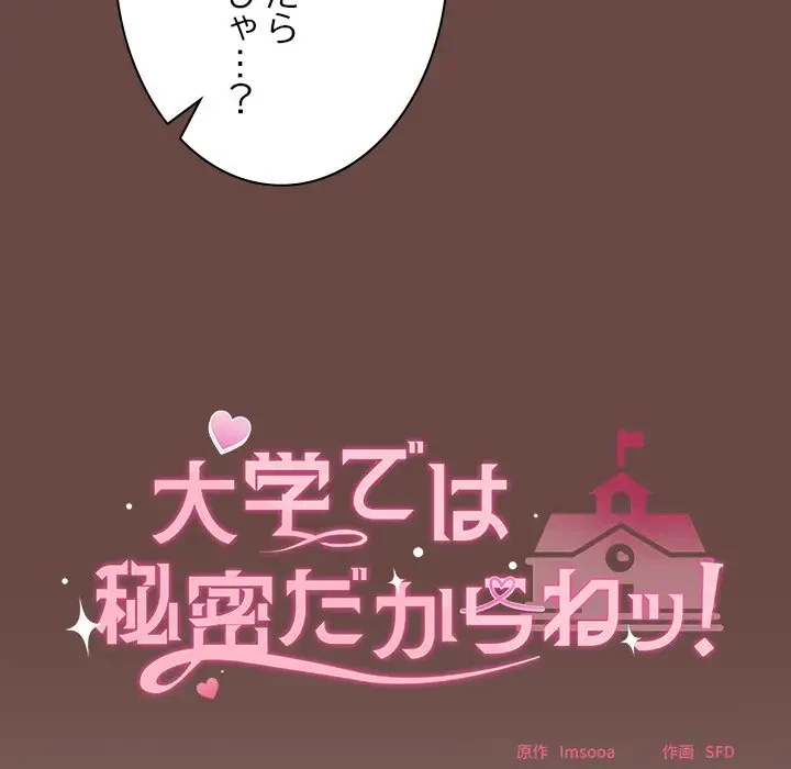 大学では秘密だからねッ！ 第15話 - 133
