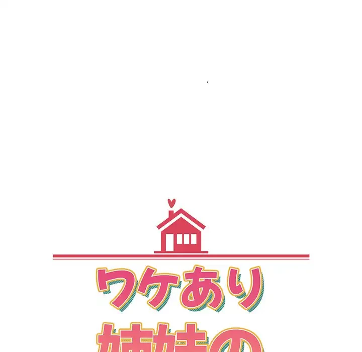 ワケあり姉妹の恋模様 第70話 - 56