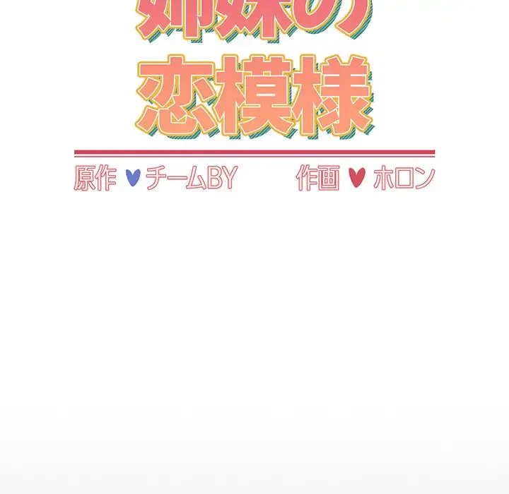 ワケあり姉妹の恋模様 第70話 - 57