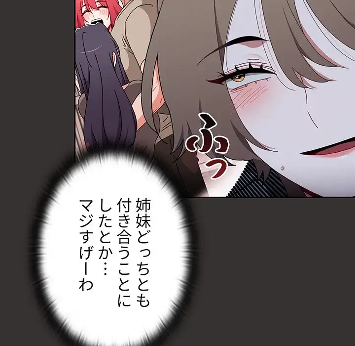 ワケあり姉妹の恋模様 第70話 - 131