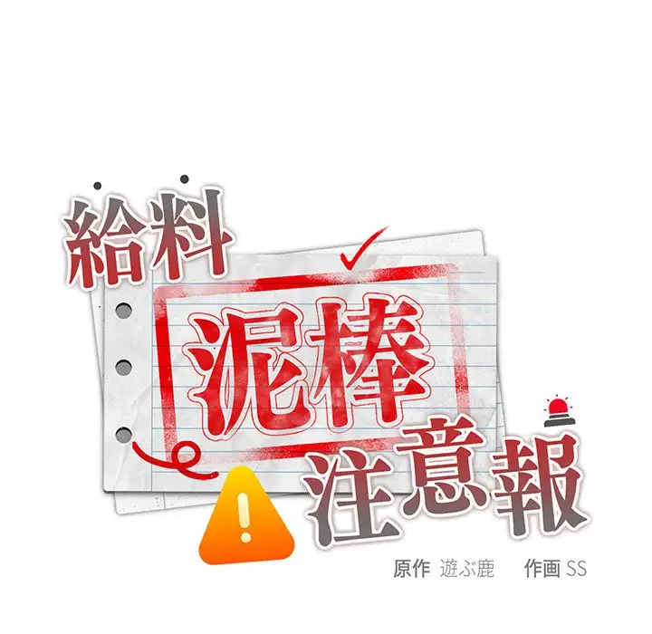 給料泥棒注意報 第39話 - 104