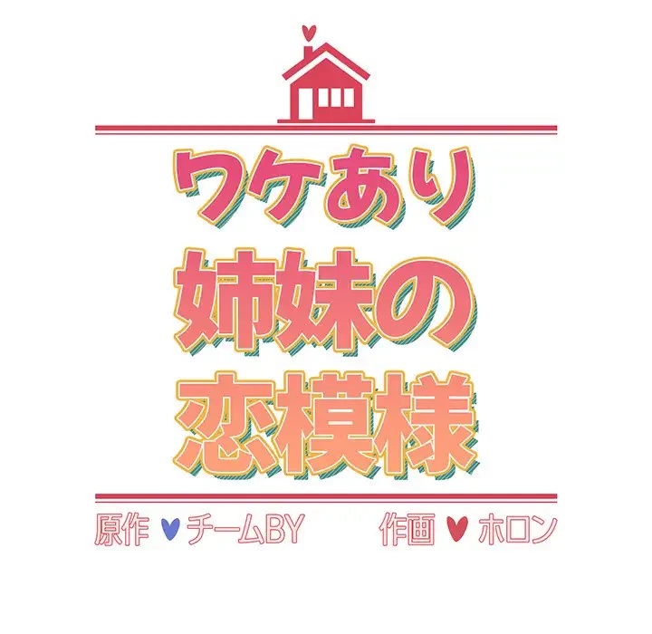 ワケあり姉妹の恋模様 第71話 - 47