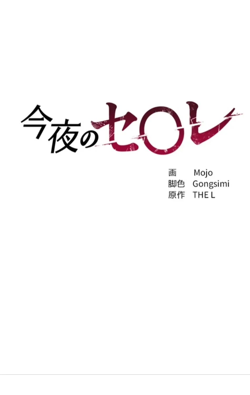 今夜のセ◯レ 第8話 - 11