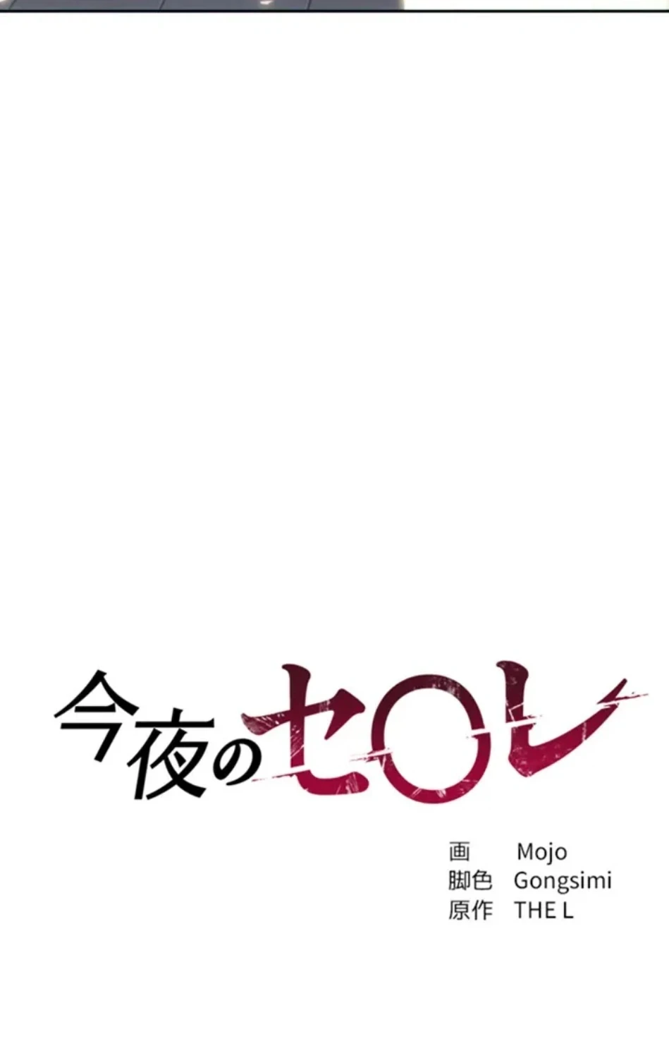 今夜のセ◯レ 第9話 - 12