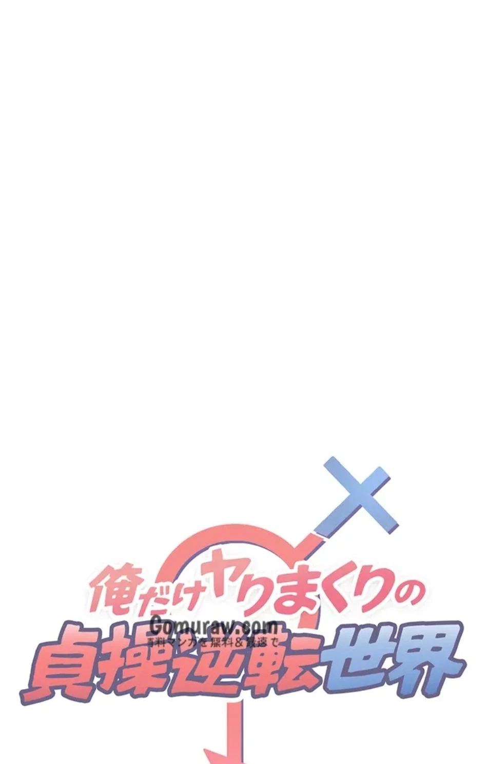 俺だけヤりまくりの貞操逆転世界 第15話 - 10