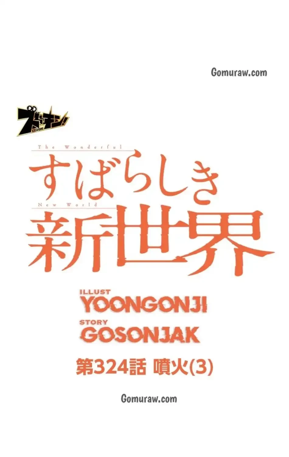 すばらしき新世界 第324話 - 18