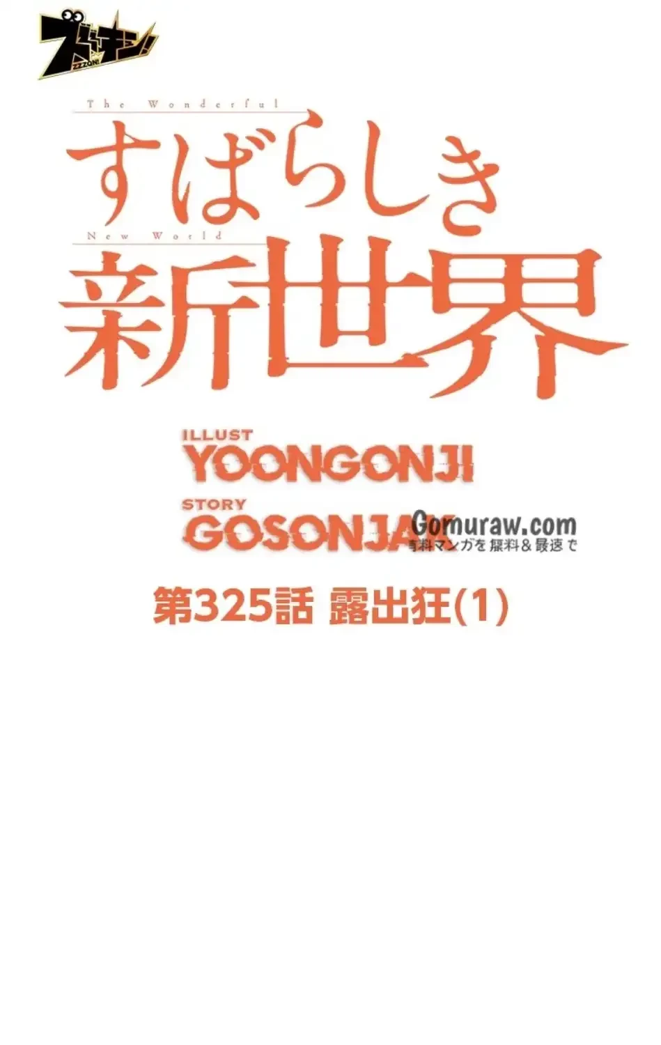 すばらしき新世界 第325話 - 28