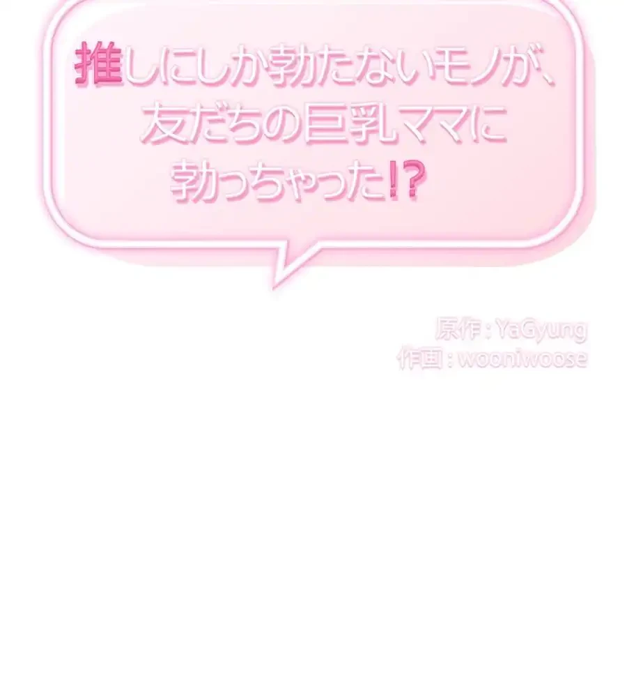 推しにしか勃たないモノが、友だちの巨乳ママに勃っちゃった!? 第70話 - 2