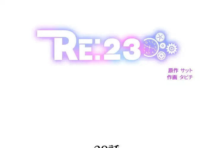 RE:23 第29話 - 1