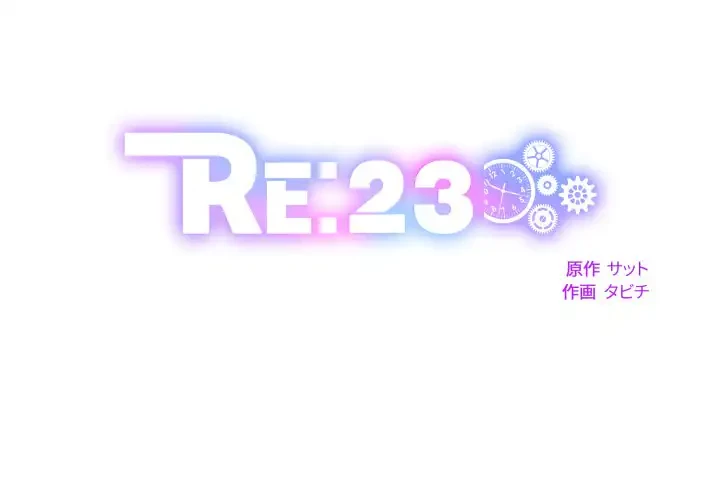 RE:23 第30話 - 1