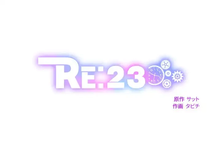 RE:23 第32話 - 1