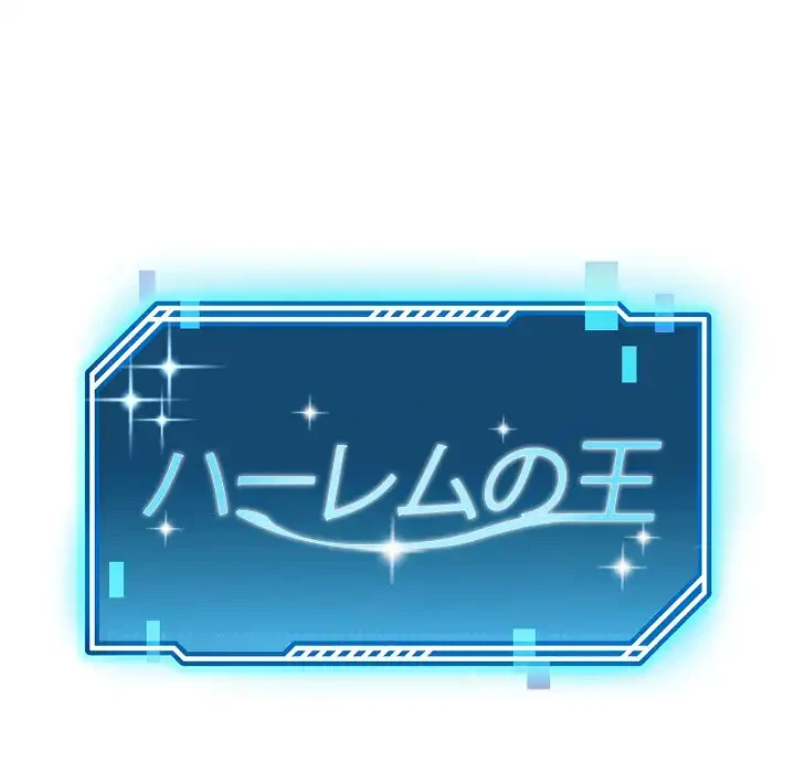 ハーレムの王 第31話 - 25