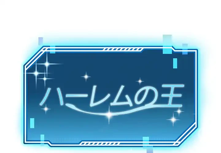 ハーレムの王 第32話 - 1