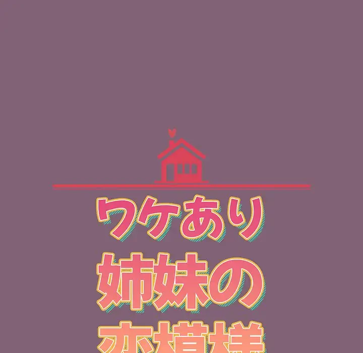 ワケあり姉妹の恋模様 第73話 - 16