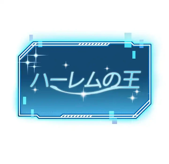 ハーレムの王 第33話 - 22