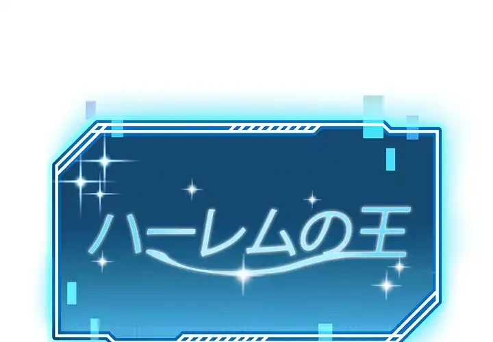 ハーレムの王 第34話 - 1