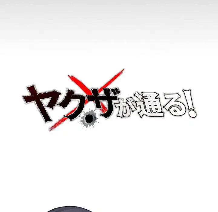 ヤクザが通る 第87話 - 42