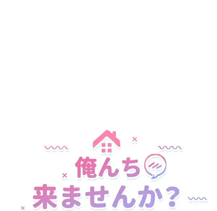俺んち来ませんか? 第13話 - 13
