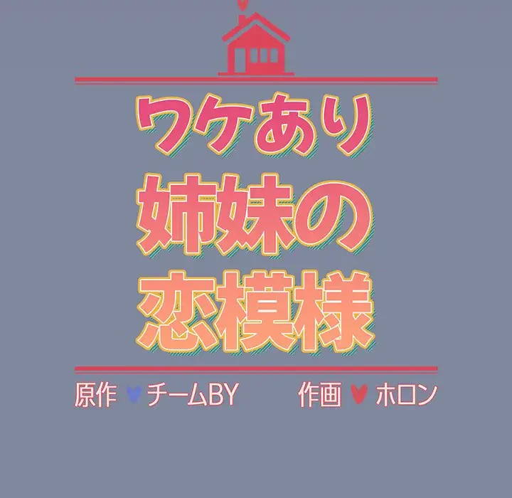 ワケあり姉妹の恋模様 第75話 - 11
