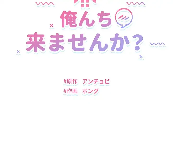俺んち来ませんか? 第14話 - 12