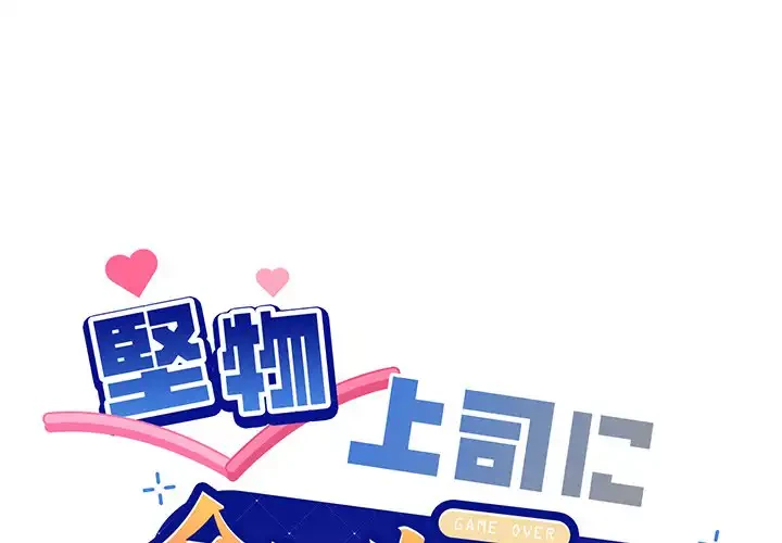 堅物上司に今日もイン！ 第53話 - 1