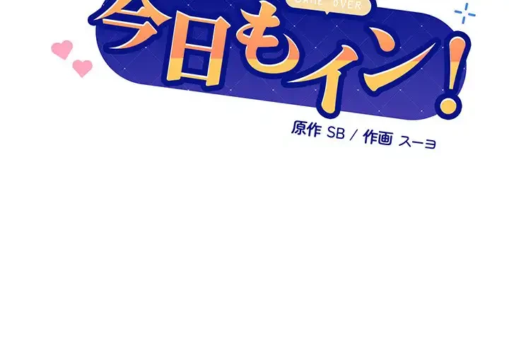 堅物上司に今日もイン！ 第54話 - 2