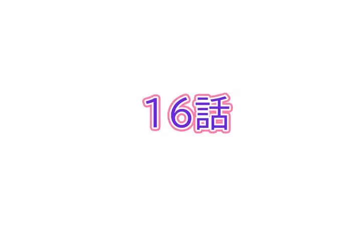 最悪の再会～初恋の人が父の再婚相手に 第16話 - 2