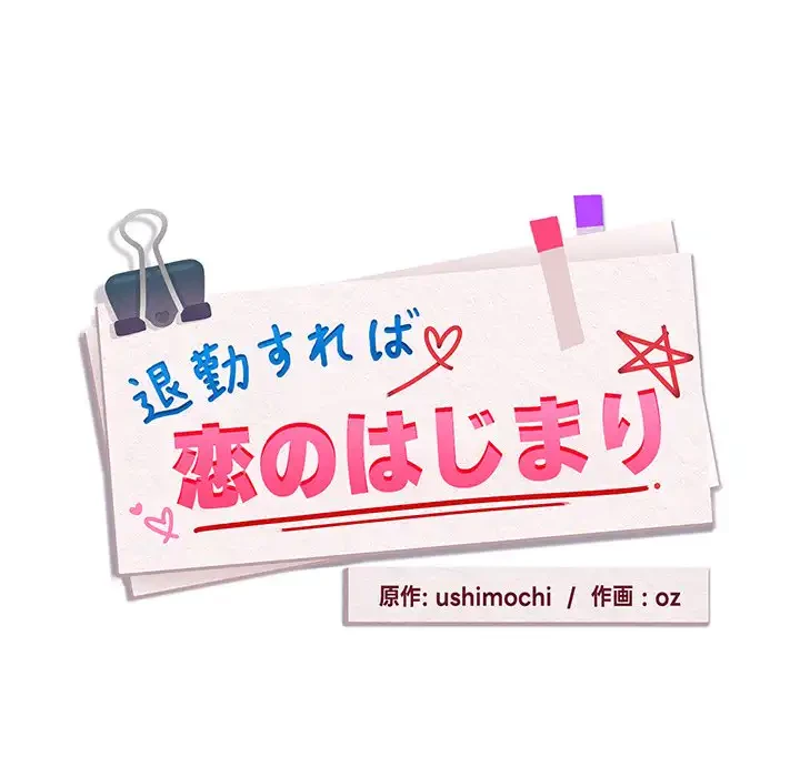 退勤すれば恋のはじまり 第59話 - 8