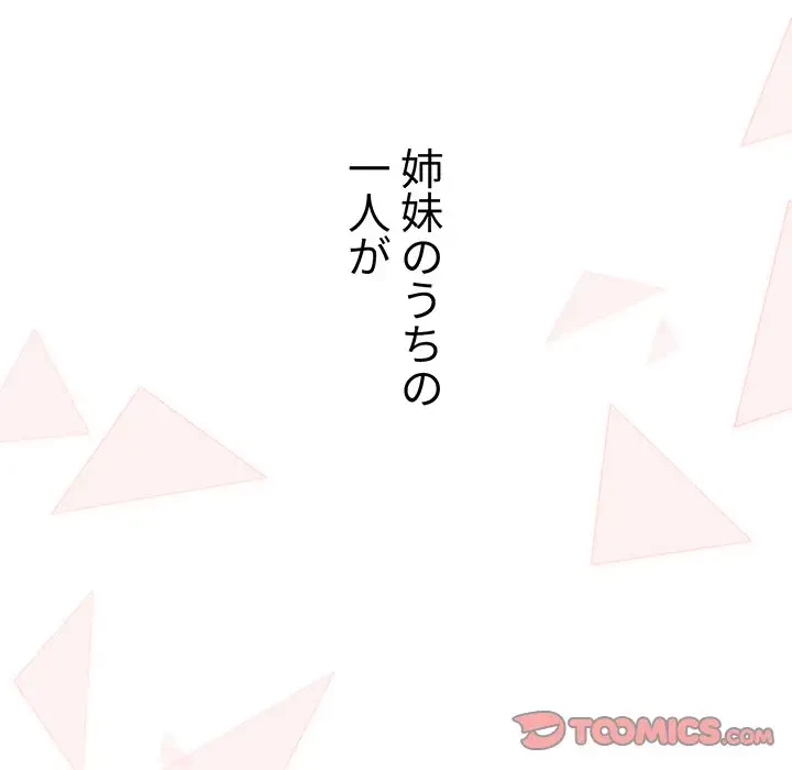 ワケあり姉妹の恋模様 第76話 - 76