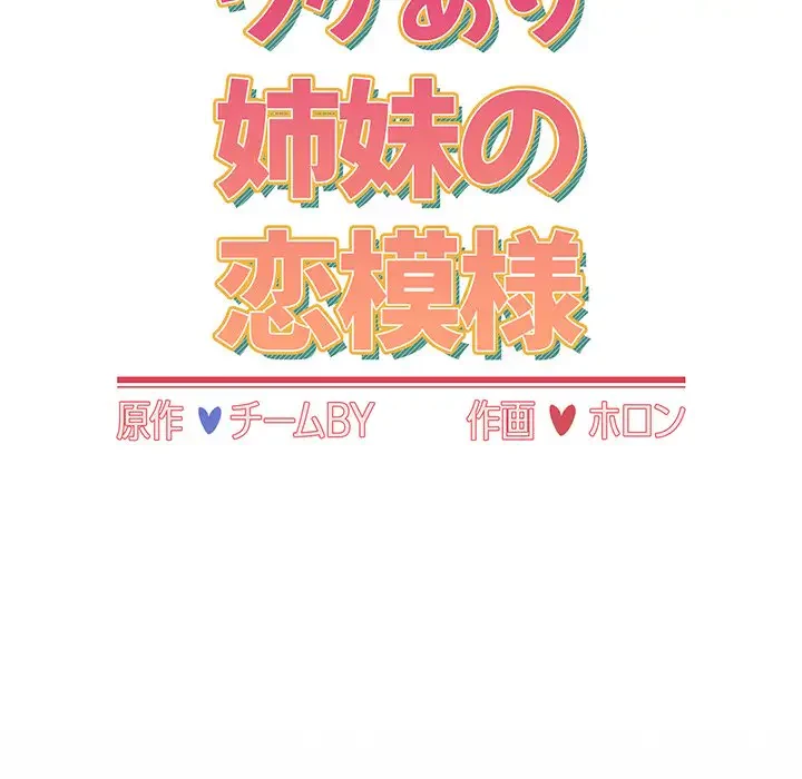 ワケあり姉妹の恋模様 第76話 - 89