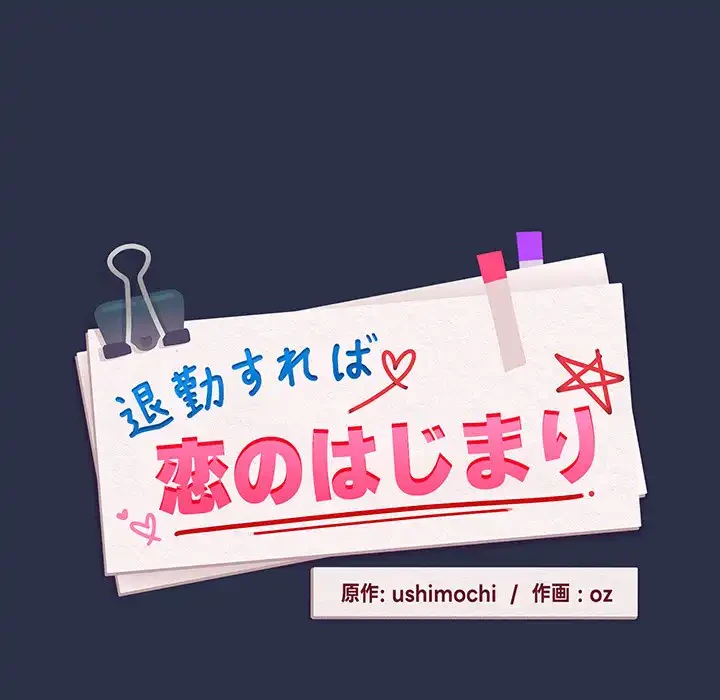 退勤すれば恋のはじまり 第61話 - 13