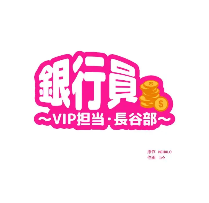 銀行員～VIP担当・長谷部～ 第18話 - 9