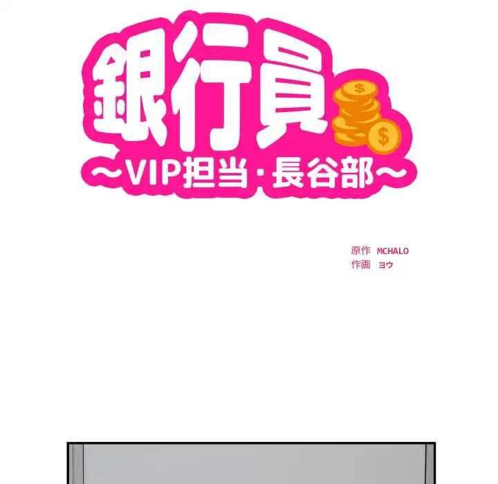銀行員～VIP担当・長谷部～ 第19話 - 10
