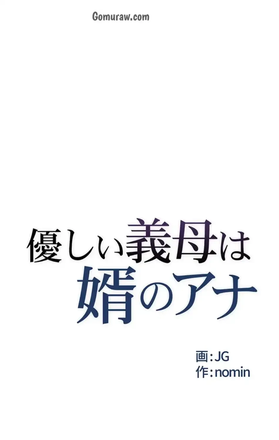 優しい義母は婿のアナ 第40話 - 12