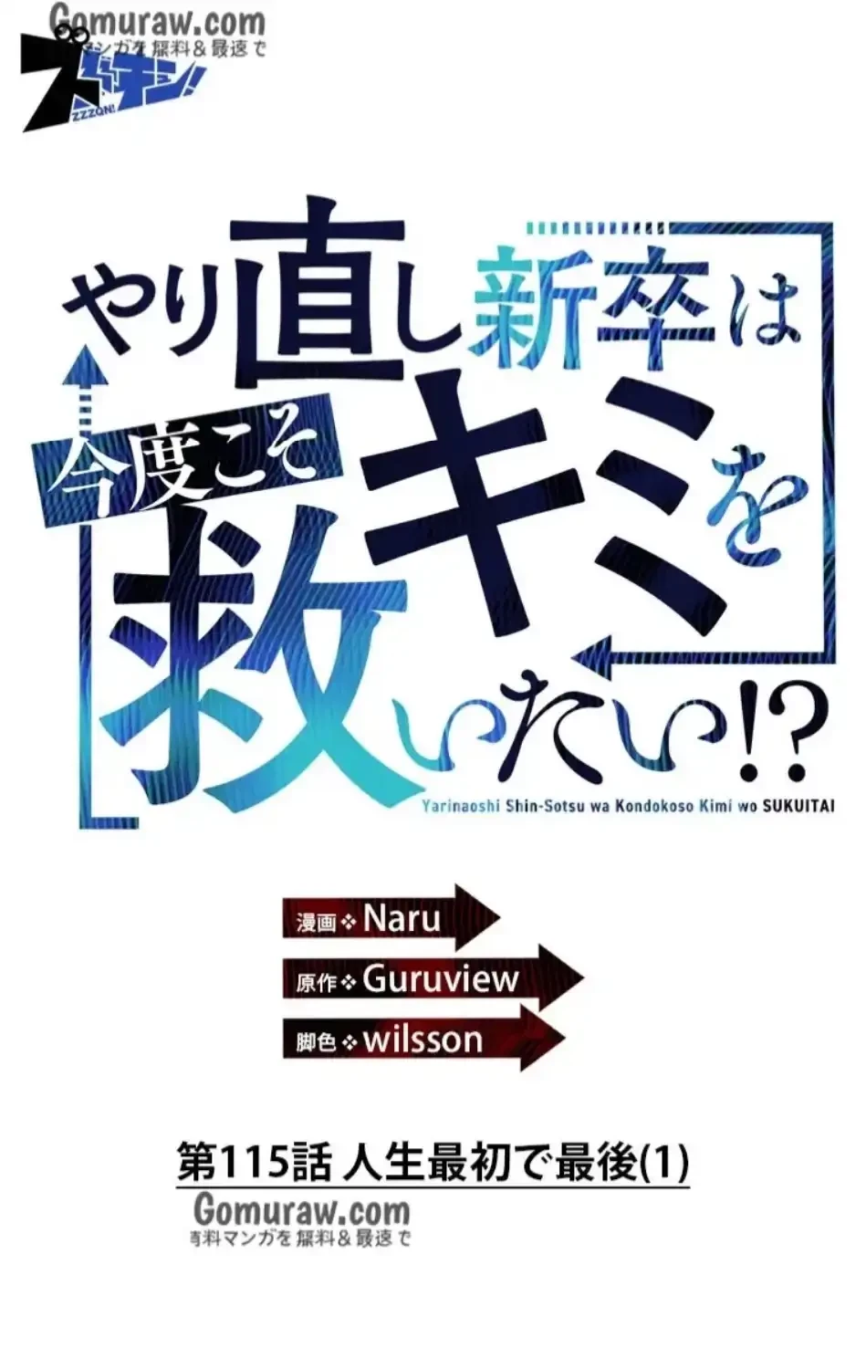 やり直し新卒は今度こそキミを救いたい!？ 第115話 - 5