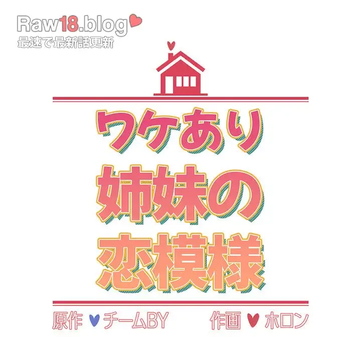 ワケあり姉妹の恋模様 第77話 - 13