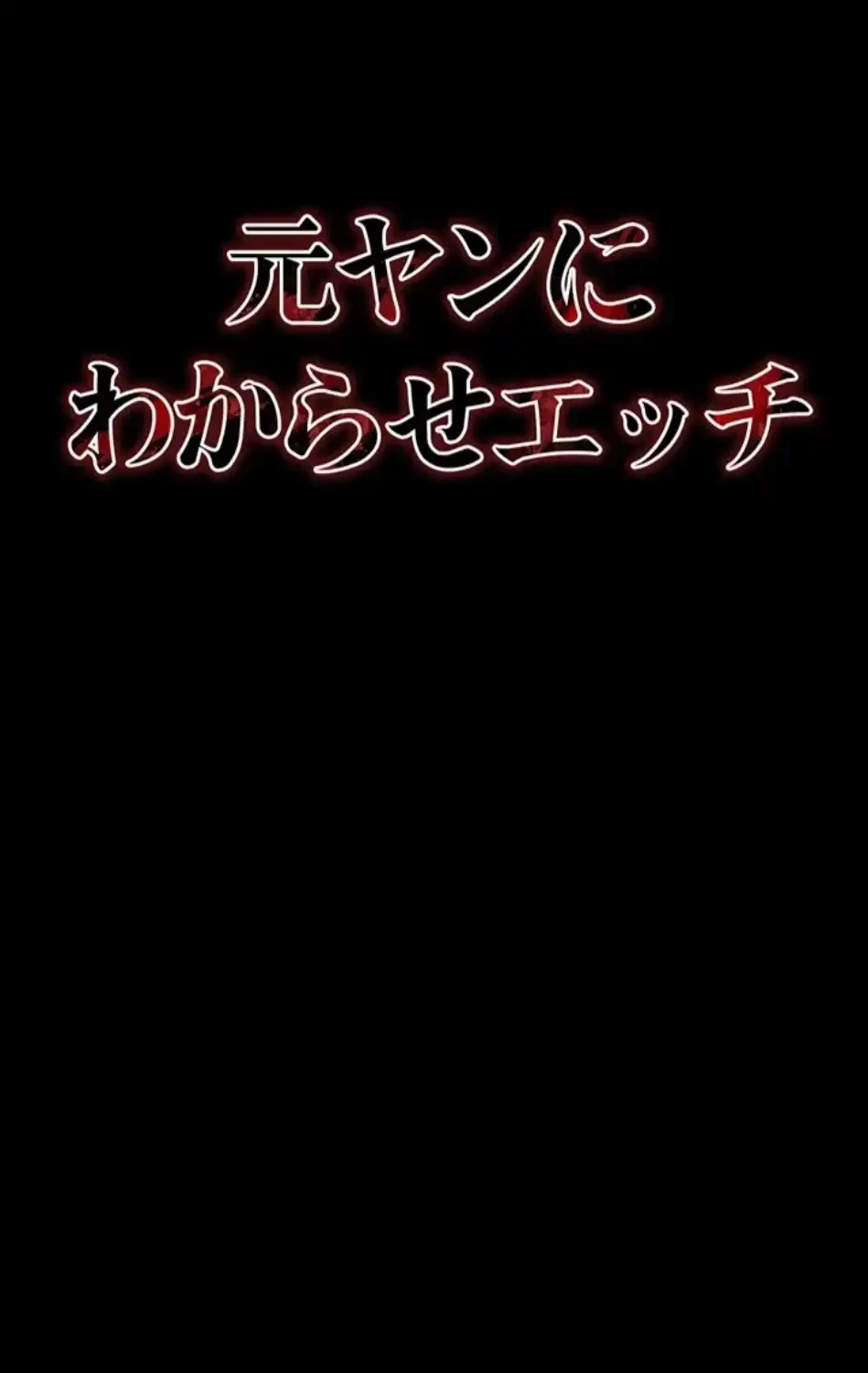 元ヤンにわからせエッチ 第38話 - 34