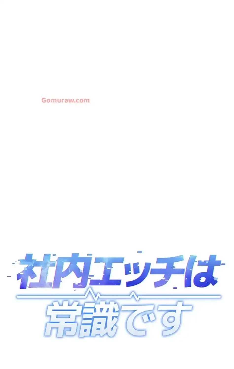 社内エッチは常識です 第21話 - 12