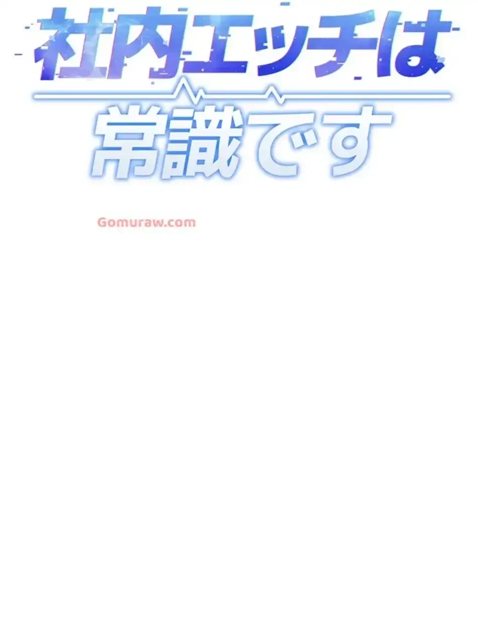 社内エッチは常識です 第24話 - 17
