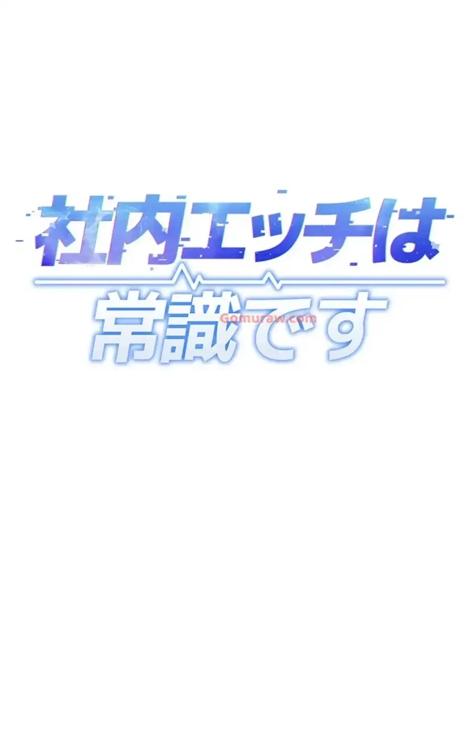 社内エッチは常識です 第25話 - 7